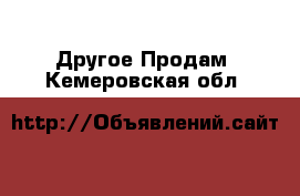 Другое Продам. Кемеровская обл.